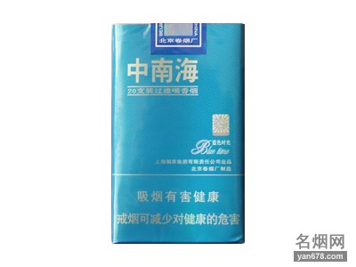 中南海(蓝色时光)香烟价格表（多少钱一包）